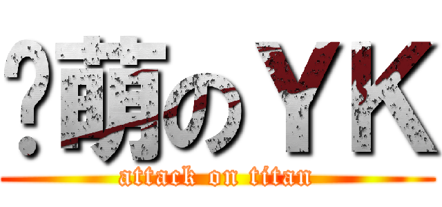 卖萌のＹＫ (attack on titan)