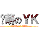 卖萌のＹＫ (attack on titan)