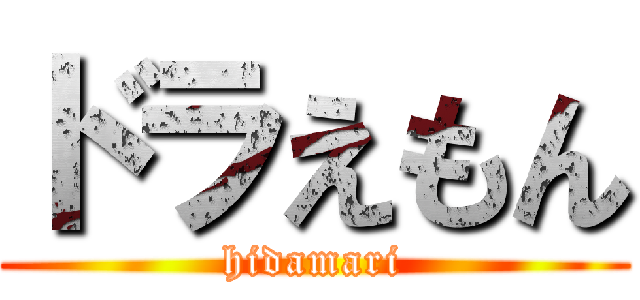 ドラえもん (hidamari)