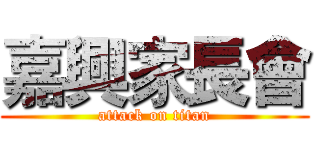 嘉興家長會 (attack on titan)