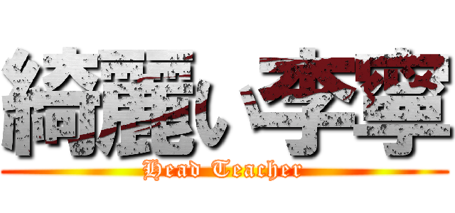 綺麗い李寧 (Head Teacher)