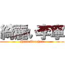 綺麗い李寧 (Head Teacher)