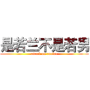 是若兰不是若男 (attack on ruolan)