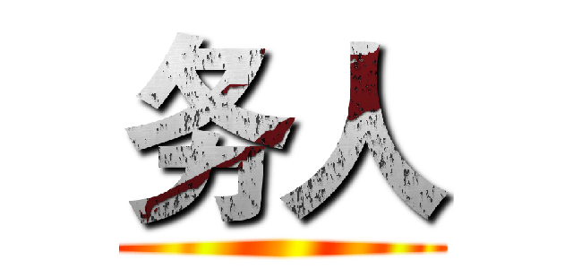 务人 ()