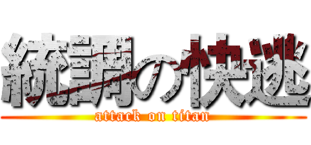 統調の快逃 (attack on titan)