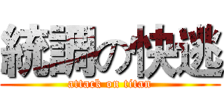 統調の快逃 (attack on titan)