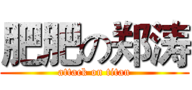 肥肥の郑涛 (attack on titan)