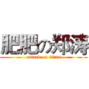 肥肥の郑涛 (attack on titan)