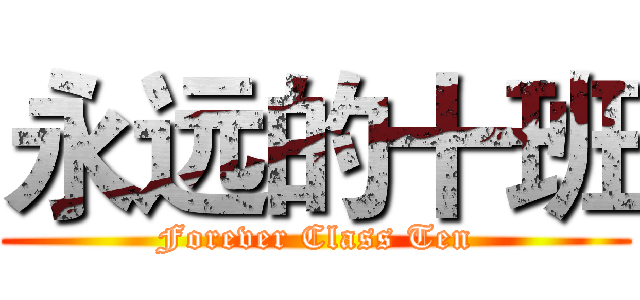 永远的十班 (Forever Class Ten)
