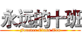 永远的十班 (Forever Class Ten)