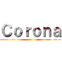Ｃｏｒｏｎａ ()