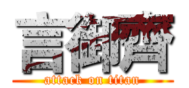 言御齊 (attack on titan)
