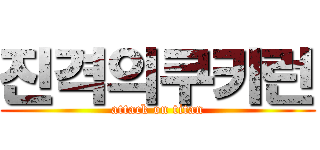 진격의쿠키런 (attack on titan)