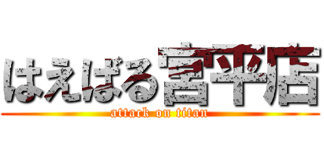 はえばる宮平店 (attack on titan)