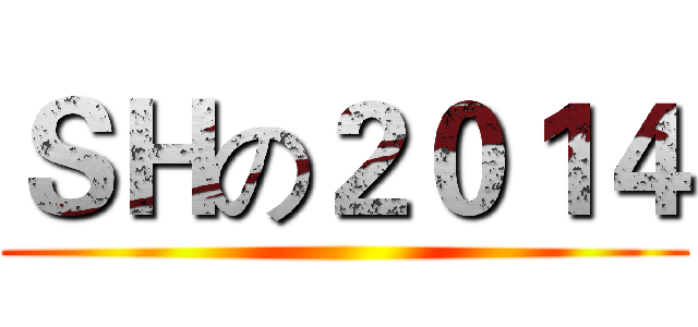 ＳＨの２０１４ ()
