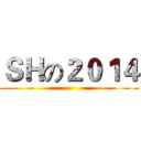 ＳＨの２０１４ ()