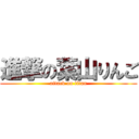 進撃の葉山りんご (attack on titan)