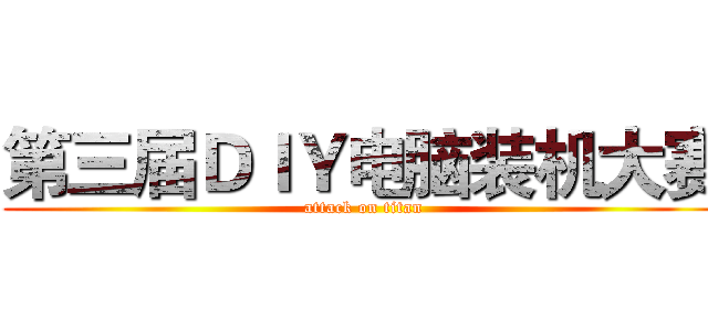 第三届ＤＩＹ电脑装机大赛 (attack on titan)