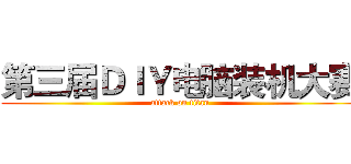 第三届ＤＩＹ电脑装机大赛 (attack on titan)
