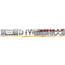 第三届ＤＩＹ电脑装机大赛 (attack on titan)