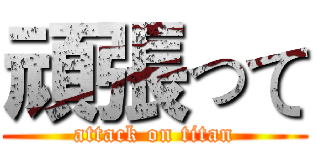 頑張って (attack on titan)