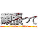 頑張って (attack on titan)
