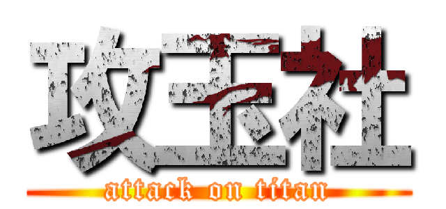 攻玉社 (attack on titan)