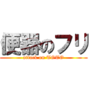 便器のフリ (attack on TOTO)