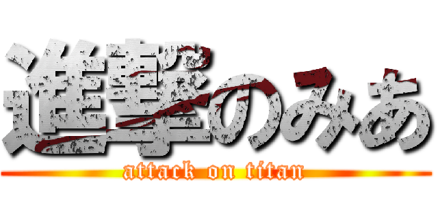 進撃のみあ (attack on titan)