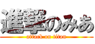 進撃のみあ (attack on titan)