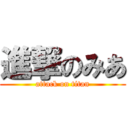 進撃のみあ (attack on titan)