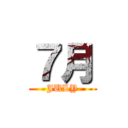 ７月 (JULY)