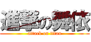 進撃の舞依 (attack on titan)