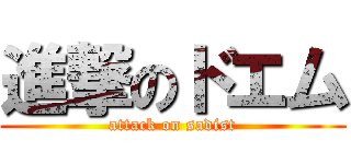 進撃のドエム (attack on sadist)