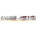 ＥＮＤ速殺－火線２６頁 ()