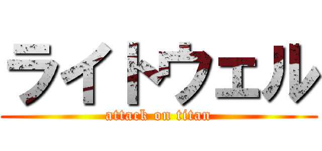 ライトウェル (attack on titan)