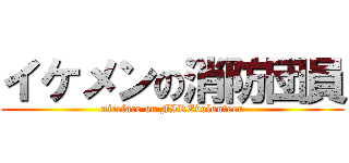 イケメンの消防団員 (niceface on FIREvolunteer)