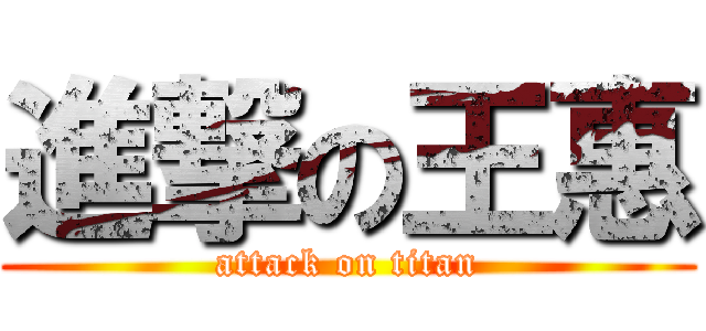 進撃の王惠 (attack on titan)
