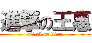 進撃の王惠 (attack on titan)