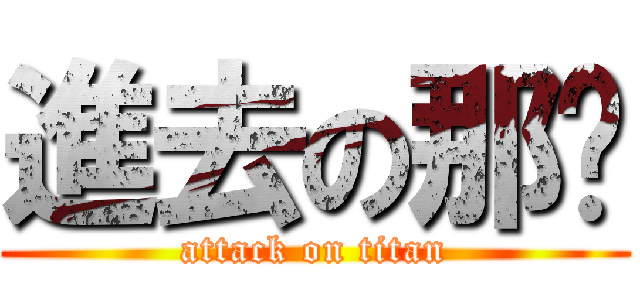 進去の那晚 (attack on titan)