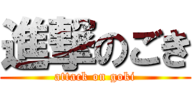 進撃のごき (attack on goki)