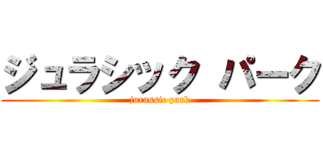 ジュラシック パーク (jurassic park)