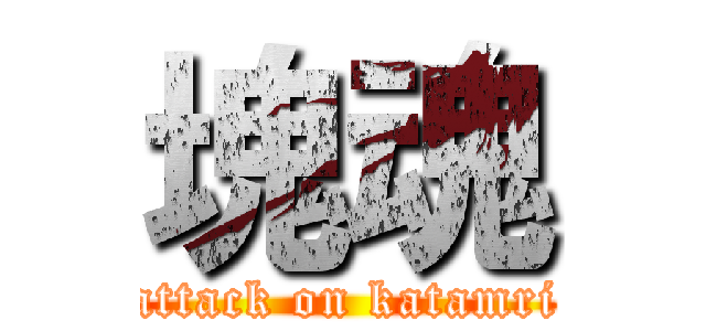 塊魂 (attack on katamri)