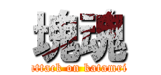 塊魂 (attack on katamri)