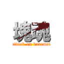 塊魂 (attack on katamri)