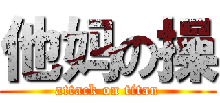 他妈の操 (attack on titan)