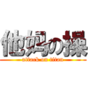 他妈の操 (attack on titan)