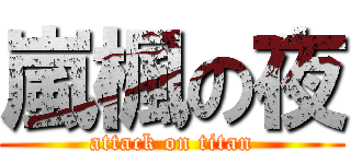 嵐楓の夜 (attack on titan)