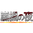 嵐楓の夜 (attack on titan)