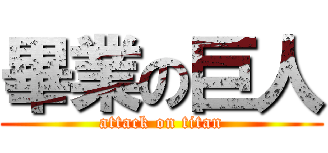畢業の巨人 (attack on titan)